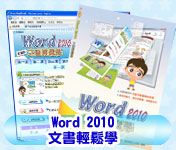 S055 Word2010 文書輕鬆學 ��130