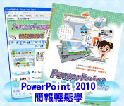 S056N PowerPoint2010 簡報輕鬆學 \