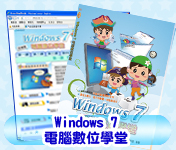 S058 Windows7電腦數位學堂