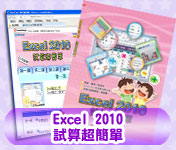 SA15-Excel2010試算超簡單 in 